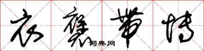 朱锡荣衣褒带博草书怎么写