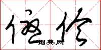 朱锡荣优伶草书怎么写