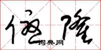 朱锡荣优隆草书怎么写