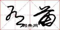 朱锡荣有苗草书怎么写