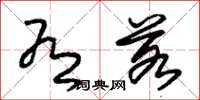 朱锡荣有若草书怎么写
