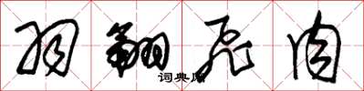 朱锡荣羽翮飞肉草书怎么写