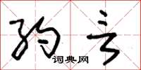朱锡荣约言草书怎么写