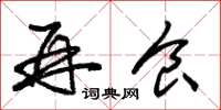 朱锡荣再食草书怎么写