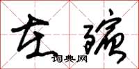朱锡荣在殡草书怎么写