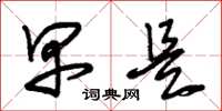 朱锡荣早是草书怎么写