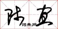 朱锡荣师宜草书怎么写