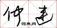 朱锡荣仲连草书怎么写
