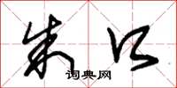 朱锡荣朱口草书怎么写