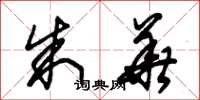 朱锡荣朱华草书怎么写