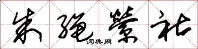 朱锡荣朱绳萦社草书怎么写