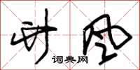 朱锡荣竹风草书怎么写
