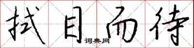 钱沛云拭目而待行书怎么写