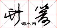 朱锡荣竹箭草书怎么写