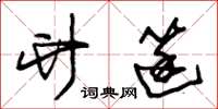 朱锡荣竹筳草书怎么写