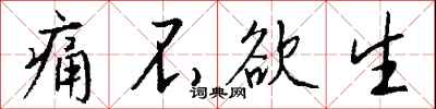 钱沛云痛不欲生行书怎么写