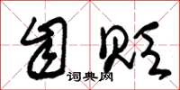朱锡荣自贬草书怎么写