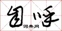 朱锡荣自呼草书怎么写