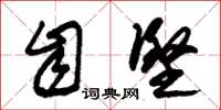 朱锡荣自坚草书怎么写