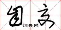 朱锡荣自交草书怎么写
