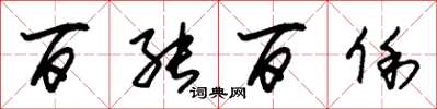 朱锡荣百能百俐草书怎么写