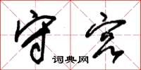 朱锡荣守宫草书怎么写