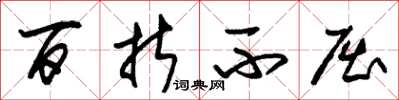 朱锡荣百折不屈草书怎么写