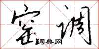 钱沛云窑调行书怎么写