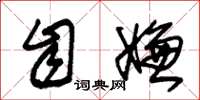 朱锡荣自嫌草书怎么写