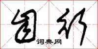 朱锡荣自行草书怎么写