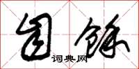朱锡荣自余草书怎么写
