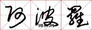 朱锡荣阿波罗草书怎么写