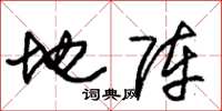朱锡荣地阵草书怎么写