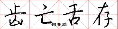 钱沛云齿亡舌存行书怎么写