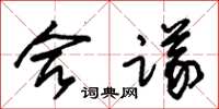 朱锡荣合议草书怎么写