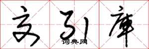 朱锡荣交引库草书怎么写