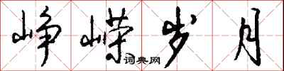 钱沛云峥嵘岁月行书怎么写