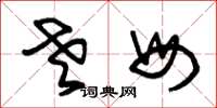 朱锡荣老母草书怎么写