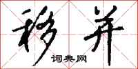 钱沛云移并行书怎么写