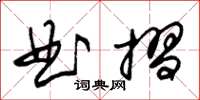 朱锡荣曲摺草书怎么写