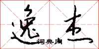 钱沛云逸杰行书怎么写