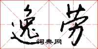 钱沛云逸劳行书怎么写