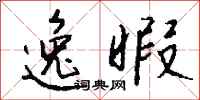 钱沛云逸暇行书怎么写