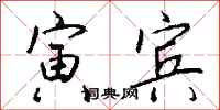 钱沛云寅宾行书怎么写