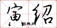 钱沛云寅绍行书怎么写
