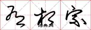 朱锡荣有相宗草书怎么写