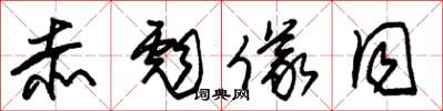 朱锡荣赤彪仪同草书怎么写