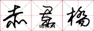朱锡荣赤阑桥草书怎么写