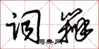 朱锡荣词辨草书怎么写
