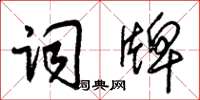 朱锡荣词牌草书怎么写
